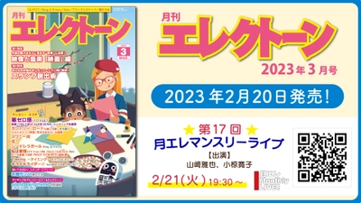 『月刊エレクトーン2023年3月号』 2023年2月20日発売