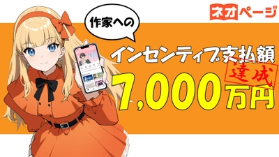 WEB小説投稿サイト「ネオページ」9カ月で作家支援金7,000万円達成、連載作家募集中