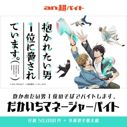 TVアニメ『抱かれたい男1位に脅されています。』 小野友樹・高橋広樹ら声優キャストをサポート 　だかいちマネージャーバイト大募集！！