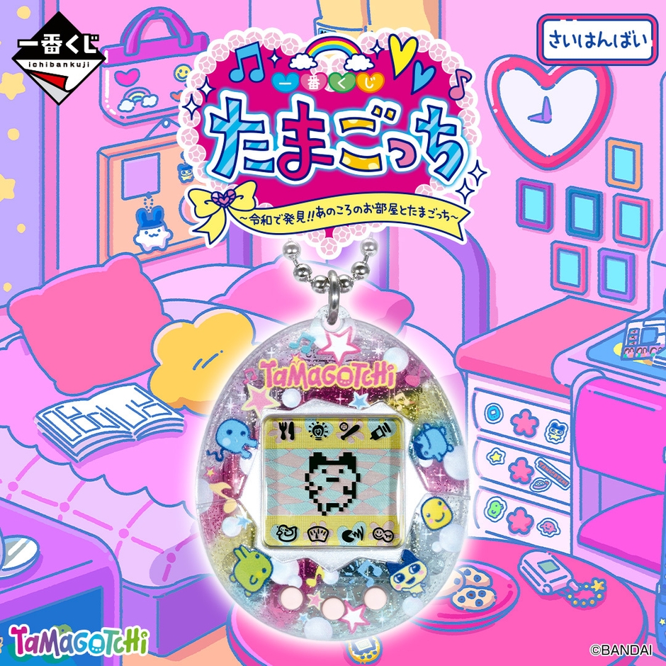 一番くじ たまごっち ～令和で発見！！あのころのお部屋とたまごっち～(再販)
