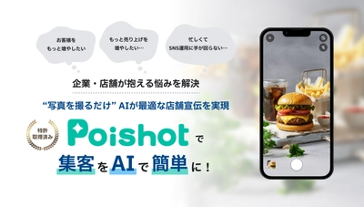 世界初※1、“写真を撮るだけ”、AIが最適な店舗宣伝を実現。 SNSを使ったAI集客サービス「Poishot(ポイショット)」提供開始