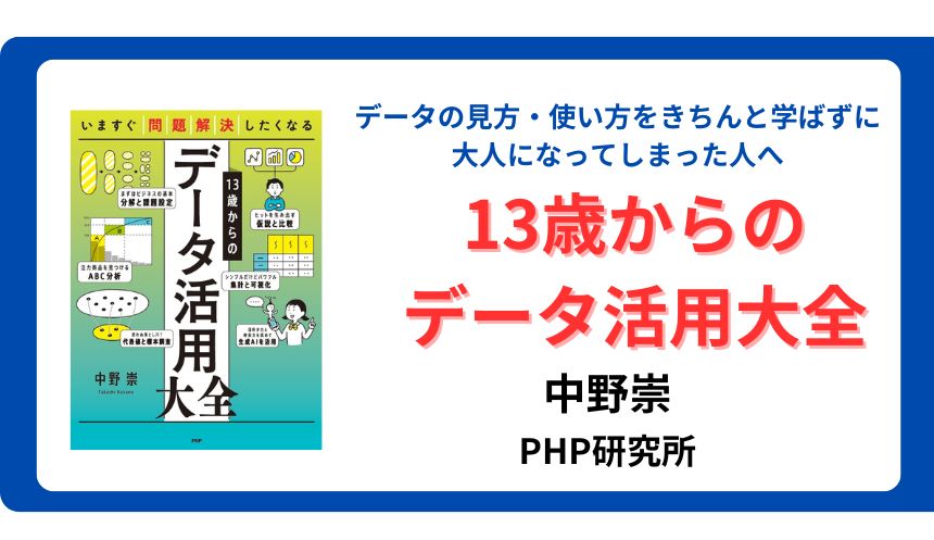 5日でマスター『13歳からのデータ活用大全』8/23 発売 | NEWSCAST