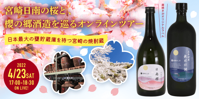 櫻の郷酒造オンライン蔵開き