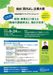 仙台「四方よし」企業大賞　令和2年度アイディアワークショップ（9/24開催）