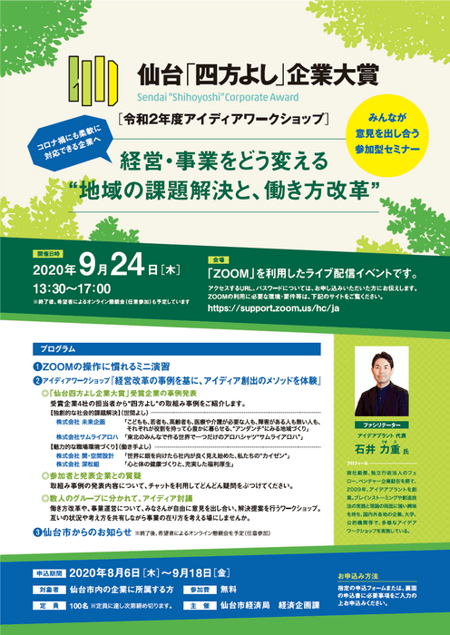仙台「四方よし」企業大賞　令和2年度アイディアワークショップチラシ＿表