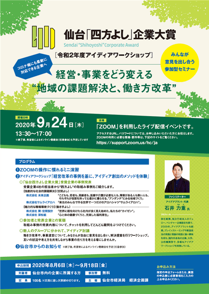 仙台「四方よし」企業大賞 令和2年度アイディアワークショップチラシ_表