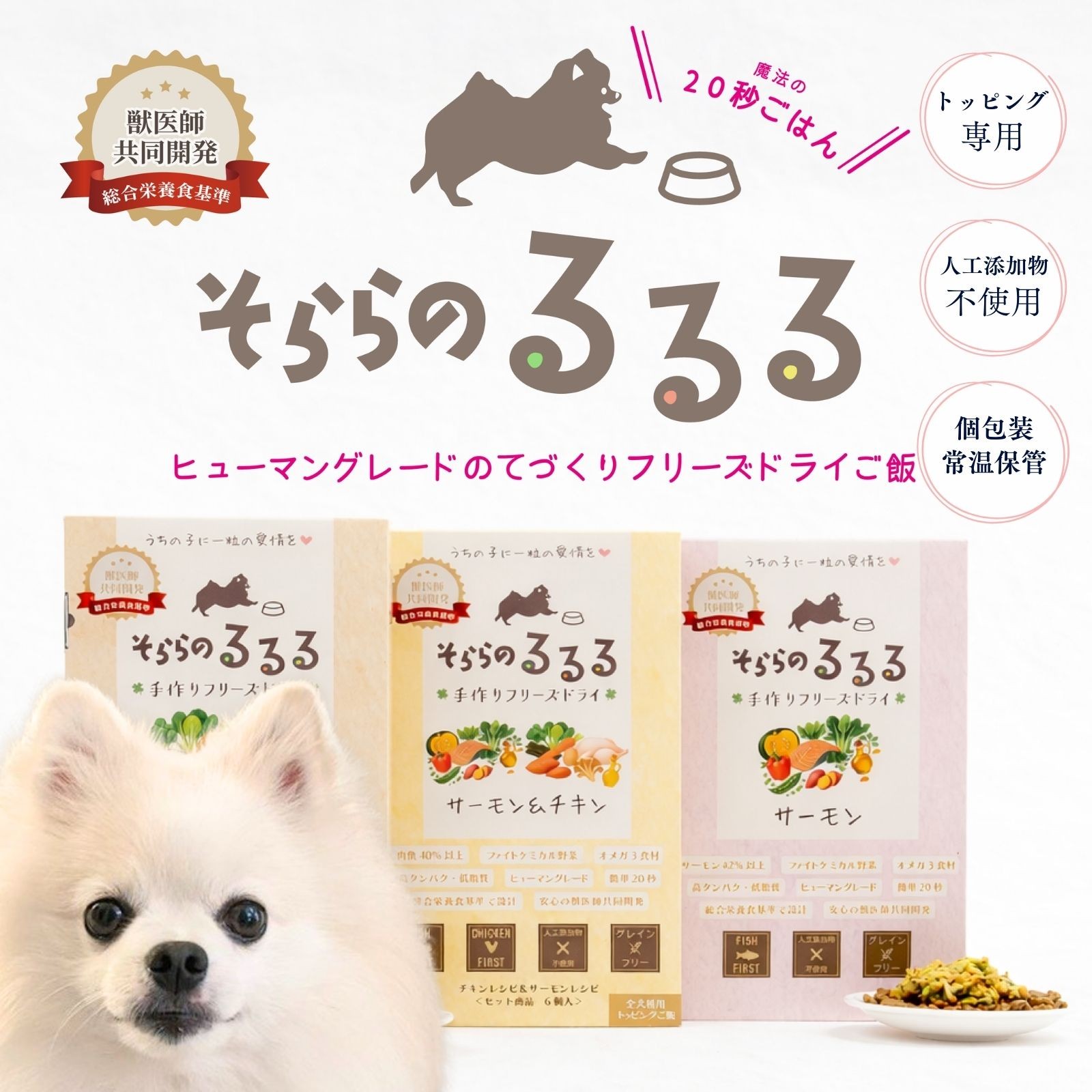 【食べない愛犬が完食】お湯やお水で“魔法の20秒ごはん”　クラファン12時間達成のドッグフード「そららのるるる」一般販売開始！吉祥寺マルイのポップアップ出店で体験イベント,渋谷クロスFMへの出演も決定