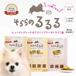 【食べない愛犬が完食】お湯やお水で“魔法の20秒ごはん”　クラファン12時間達成のドッグフード「そららのるるる」一般販売開始！吉祥寺マルイのポップアップ出店で体験イベント,渋谷クロスFMへの出演も決定