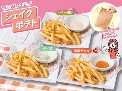 シェイクポテト(のり塩、バター醤油、激辛デビル)