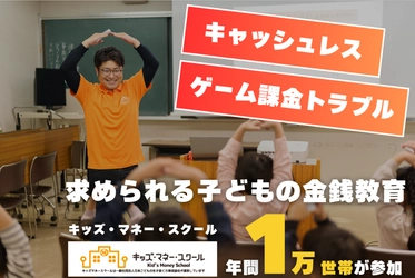 子ども向け金融教育の需要が加速する中、 キッズ・マネー・スクールの年間参加数が1万世帯を突破