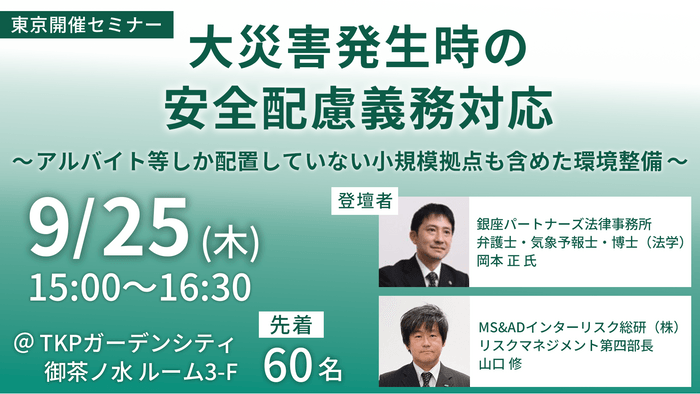 【「大災害発生時の安全配慮義務対応」セミナー2025.09.25】