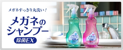 「メガネのシャンプー」クリーニングサービス