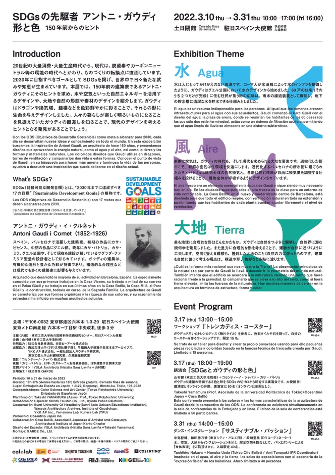 「SDGsの先駆者アントニ・ガウディ 形と色 -150年前からのヒント-」チラシ裏面