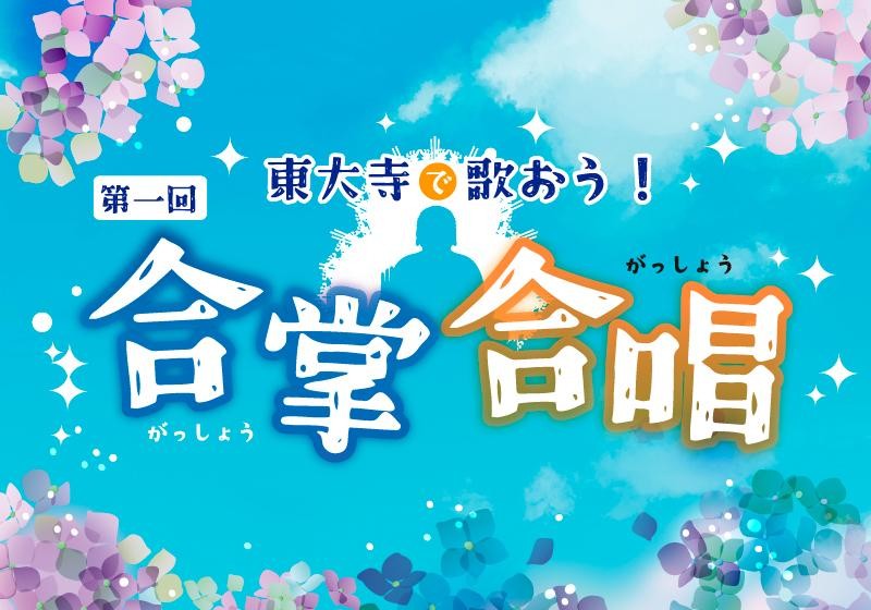 東大寺で第一回「合掌合唱」6月27日開催、出演者300名を大募集