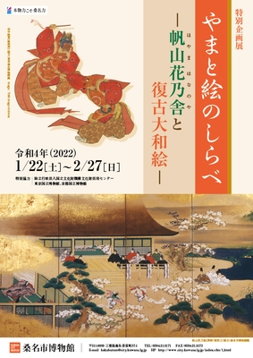 桑名市博物館「やまと絵のしらべ ―帆山花乃舎と復古大和絵―」展チラシ(令和3年度国立博物館収蔵品貸与促進事業)