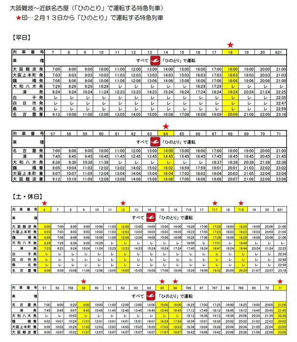 ２月１３日からの時刻表