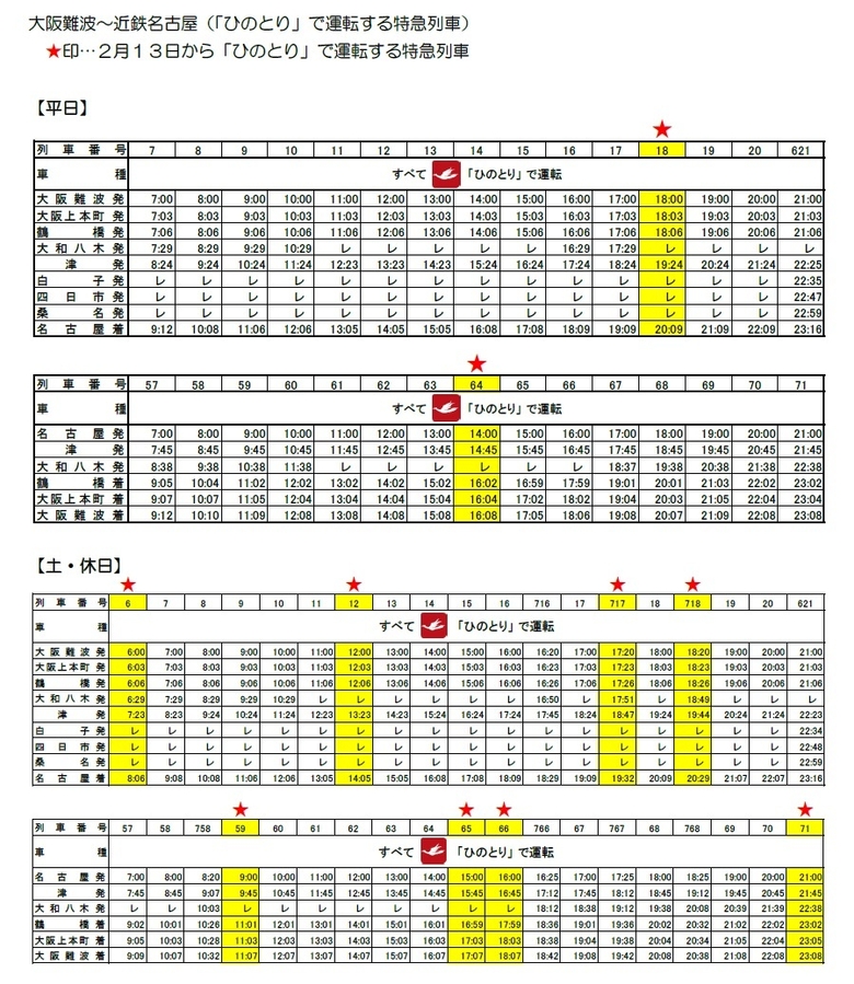 ２月１３日からの時刻表