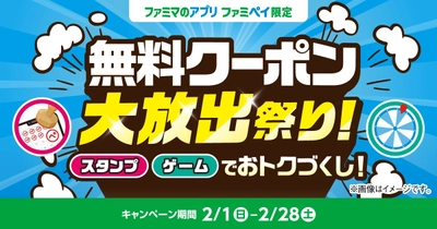 総額3億円相当！のクーポン＆ファミマポイントが当たる！ 「無料クーポン大放出祭り！」2月1日(日)開始