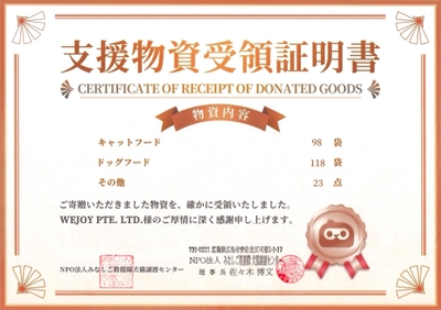 WePlay 今回の慈善活動における寄付金証明書