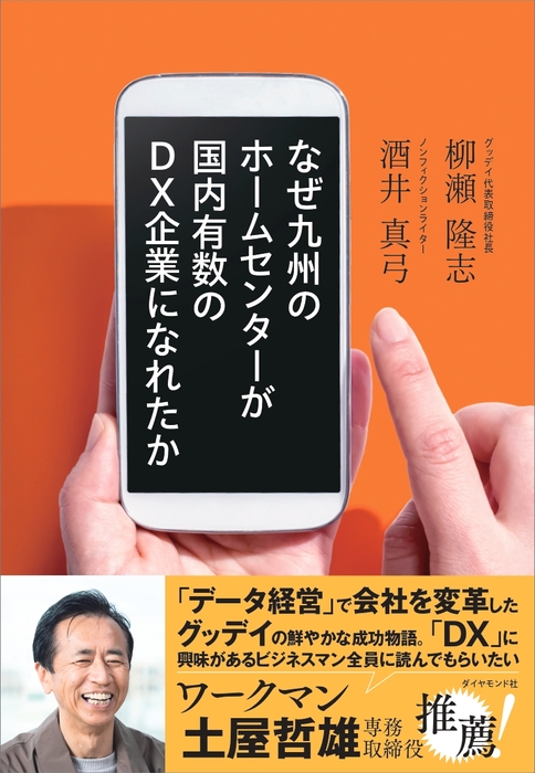 なぜ九州のホームセンターが国内有数のDX企業になれたか　表紙