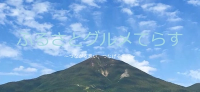 【福島県磐梯町観光協会後援！】 日本酒×郷土料理×地元の想いが集結