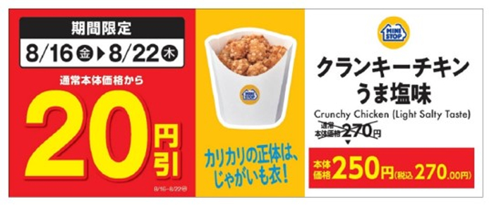 クランキーチキンうま塩味通常本体価格から２０円引き販促物（画像はイメージです。）