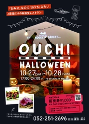 「おみせ」だけど「おうち」みたい！？ 栄のNYバルTHE BROOKLYN MARKETでおうちハロウィン！？ 10/27・28限定で新感覚レストランに変身