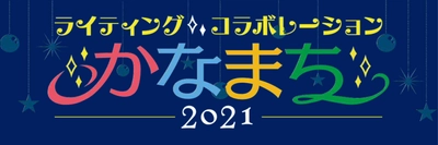 「ライティング・コラボレーションかなまち」開催　 クリスマススタンプラリー11.8(月)～、 イルミネーション12.1(水)～