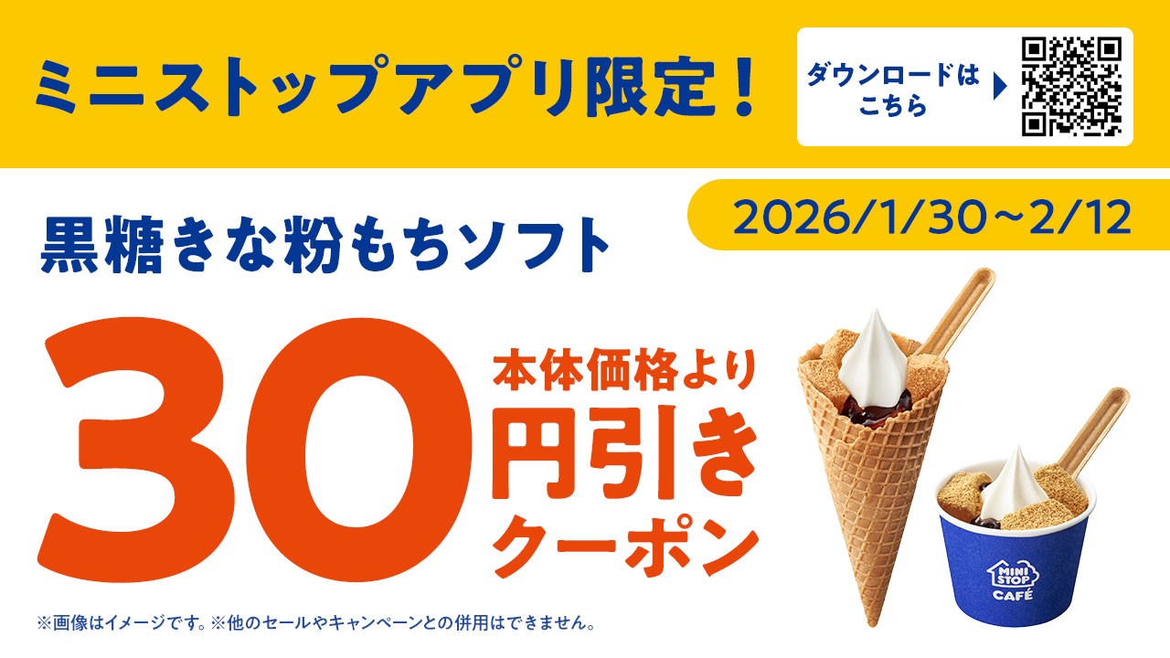 ミニストップアプリクーポン イメージ