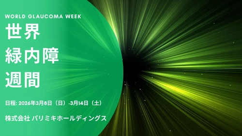 パリミキホールディングスは2026年世界緑内障週間
「ライトアップinグリーン運動」に賛同します