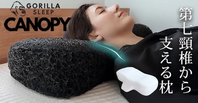 通気性に優れた生物模倣素材採用。第七頸椎から支えるGorilla Sleep『CANOPY(キャノピー)』新発売