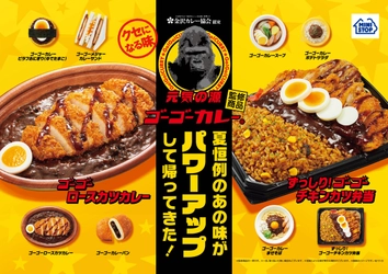 今年も帰ってきた、クセになる味！  “ゴーゴーカレー”監修商品 ～７/２６（火）発売～