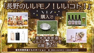 長野デザインウィーク～善光寺表参道イルミネーション～　 クラウドファンディングにて11月22日まで支援者を募集！