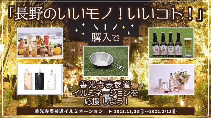 「長野のいいモノ!いいコト!」購入で、善光寺表参道イルミネーションを応援しよう!