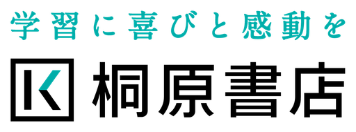 株式会社桐原書店
