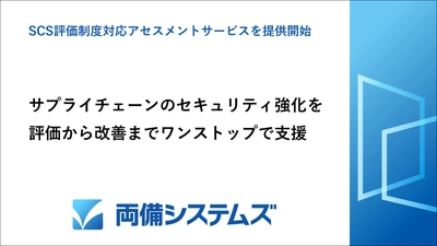 両備システムズ、サプライチェーンのセキュリティ強化を支援する 「SCS評価制度対応アセスメントサービス」を提供開始　