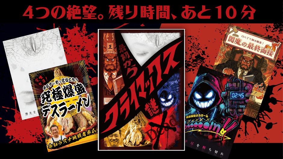 「最初からクライマックス謎解き-Dead-」商品イメージ