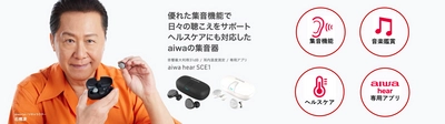 aiwaブランドよりヘルスケア対応の集音器が新登場！ 