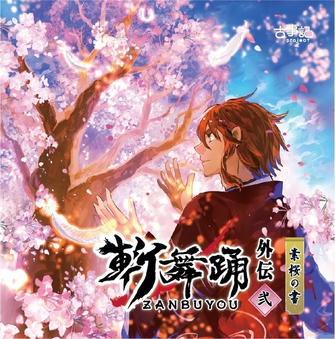 外伝2話「斬舞踊外伝~弐・素桜の書」