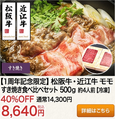 松阪牛近江牛モモすき焼き食べ比べセット