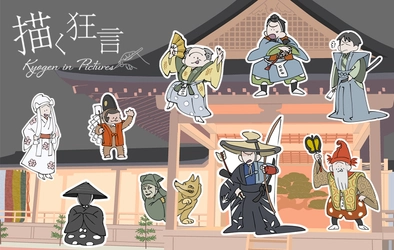 日本の伝統芸能「狂言」の面白さがイラストでわかる！ Webコラム「描く狂言」が完結・全編を無料公開中