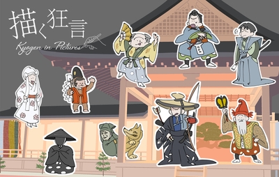 描く狂言