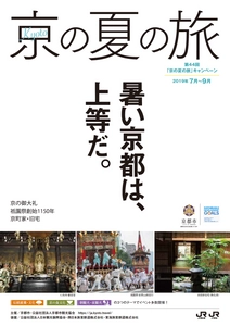 第４４回「京の夏の旅」キャンペーン開催について