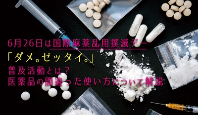 6月26日は国際麻薬乱用撲滅デー「ダメ。ゼッタイ。」普及活動とは？当社専属の管理薬剤師が解説医薬品の間違った使い方について解説