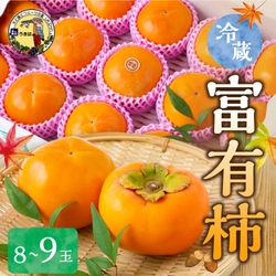 【福岡県うきは市ふるさと納税】期間限定！道の駅うきは 冷蔵富有柿 8玉から9玉が受付中！甘み豊かな旬の冷蔵富有柿をお届け