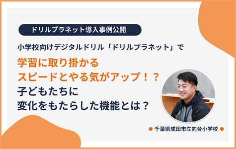 学習に取り掛かるスピードとやる気がアップ！？ 子どもたちに変化をもたらした機能とは？ 小学校向けデジタルドリル「ドリルプラネット」の導入事例公開