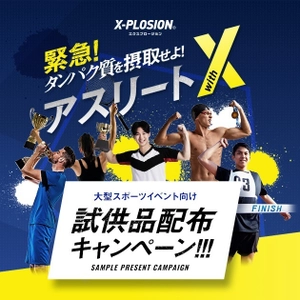 X-PLOSIONによる、スポーツイベント向け協賛企画　 『アスリートwithX』試供品配布キャンペーン中！！