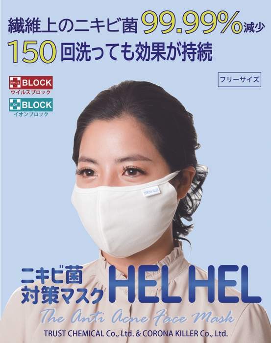 【ニキビ菌対策マスク HEL HEL】パッケージ