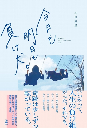 今日も明日も負け犬。(小説表紙)