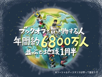 あらゆる視点でブックオフを「数字」で紹介　 WEBサイト「ブックオフをたちよみ！」